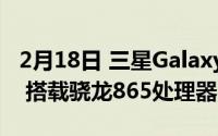 2月18日 三星Galaxy Z Fold 2跑分数据曝光 搭载骁龙865处理器