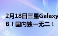 2月18日三星Galaxy Z Fold2内存容量512GB！国内独一无二！