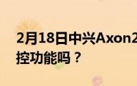 2月18日中兴Axon20支持nfc吗？有红外遥控功能吗？