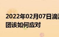 2022年02月07日滴滴融资100亿进军外卖美团该如何应对