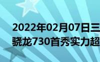 2022年02月07日三星GalaxyA80跑分出炉骁龙730首秀实力超群