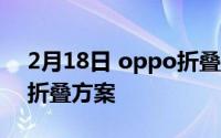 2月18日 oppo折叠屏手机曝光:将采用屏下折叠方案