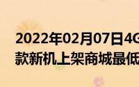 2022年02月07日4G双卡27天待机诺基亚两款新机上架商城最低200元