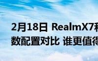 2月18日 RealmX7和中兴Axon20的详细参数配置对比 谁更值得购买？