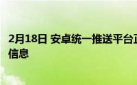 2月18日 安卓统一推送平台正式上线 华为小米率先整治垃圾信息