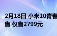 2月18日 小米10青春版哆啦a梦限量版明日开售 仅售2799元