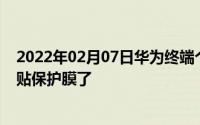 2022年02月07日华为终端个性贴膜服务全新上线后壳也能贴保护膜了