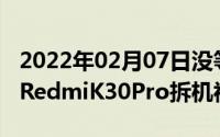 2022年02月07日没等发布就被拆了王腾发布RedmiK30Pro拆机视频