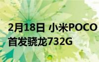 2月18日 小米POCO X3亮相跑分网 将在全球首发骁龙732G