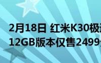 2月18日 红米K30极速纪念版开启全面预售 512GB版本仅售2499元