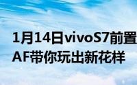 1月14日vivoS7前置4K大片亮相影院4400万AF带你玩出新花样