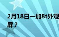 2月18日一加8t外观正面照:从曲面屏回归直屏？