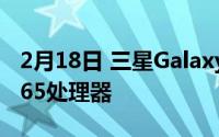 2月18日 三星GalaxyZFold2真锤:搭载骁龙865处理器