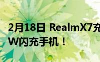 2月18日 RealmX7充电续航水平:最便宜的65W闪充手机！