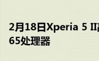 2月18日Xperia 5 II高清官图曝光 搭载骁龙865处理器