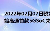 2022年02月07日骁龙峰会首日仅仅是一个开始高通首款5GSoC来袭！