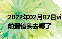 2022年02月07日vivoNEX内部揭秘听筒和前置镜头去哪了