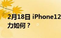 2月18日 iPhone12像素摄像头爆料 相机能力如何？