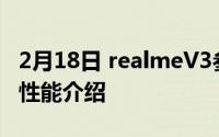 2月18日 realmeV3参数配置详情 realmeV3性能介绍