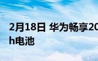 2月18日 华为畅享20最新消息 配备5000mAh电池