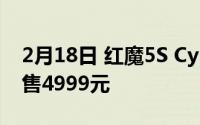 2月18日 红魔5S Cyberneon版正式开售 仅售4999元