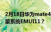 2月18日华为mate40搭载什么系统？还是鸿蒙系统EMUI11？