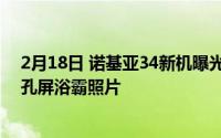 2月18日 诺基亚34新机曝光 拍摄了四张绰号神秘博士的穿孔屏浴霸照片