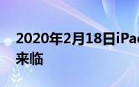 2020年2月18日iPad8曝光 苹果全面屏时代来临