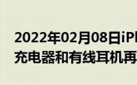 2022年02月08日iPhone12包装盒曝光不送充电器和有线耳机再添一锤