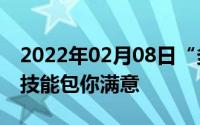 2022年02月08日“多项全能”YOGA730的技能包你满意