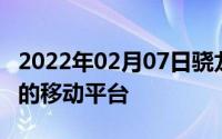 2022年02月07日骁龙855初亮相首款支持5G的移动平台