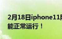 2月18日iphone11防水如何？泡了8个月还能正常运行！