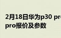 2月18日华为p30 pro现在多少钱？华为p30 pro报价及参数