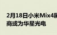 2月18日小米Mix4屏幕摄像头解决方案提供商或为华星光电