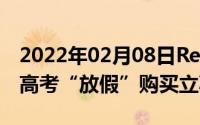 2022年02月08日RedmiK30Pro系列提前为高考“放假”购买立减700元