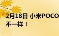 2月18日 小米POCO X3外观曝光！有的设计不一样！