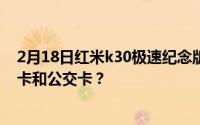 2月18日红米k30极速纪念版有nfc吗？如何用nfc复制门禁卡和公交卡？