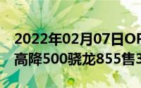 2022年02月07日OPPOReno10倍变焦版最高降500骁龙855售3699元起