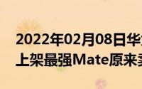 2022年02月08日华为Mate40Pro海外提前上架最强Mate原来卖这个价