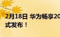 2月18日 华为畅享20系列正式发布 9月3日正式发布！