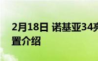 2月18日 诺基亚34亮相GeekBench 参数配置介绍