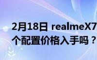 2月18日 realmeX7 Pro价格曝光 你会从这个配置价格入手吗？