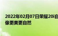 2022年02月07日荣耀20i自拍样张官方展示前置3200万成像更美更自然