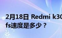 2月18日 Redmi k30极速纪念版Flash规格 ufs速度是多少？