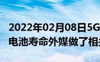 2022年02月08日5G大大降低了iPhone12的电池寿命外媒做了相关测试