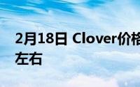 2月18日 Clover价格曝光 定位价格200美元左右