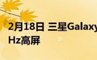 2月18日 三星Galaxy Z Fold 2即将上市 120Hz高屏