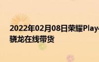 2022年02月08日荣耀Play4冰岛幻境火爆热销产品经理韦骁龙在线带货