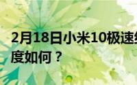 2月18日小米10极速纪念版是什么系统？流畅度如何？