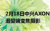 2月18日中兴AXON 20 5G即将发布 或支持潜望镜变焦摄影